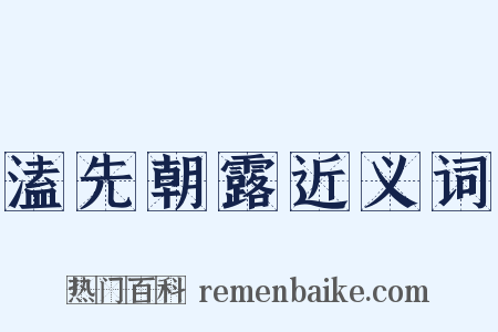 溘先朝露近义词是什么意思的图片